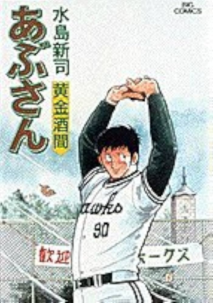 Amazon.co.jp: あぶさん: 黄金酒間 (40) (ビッグコミックス
